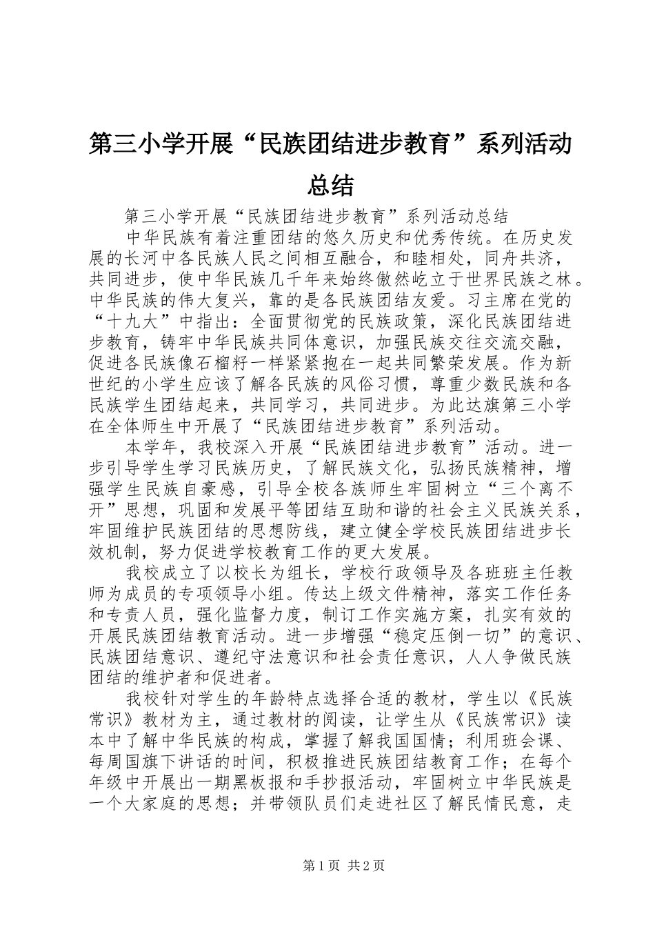 第三小学开展民族团结进步教育系列活动总结_第1页