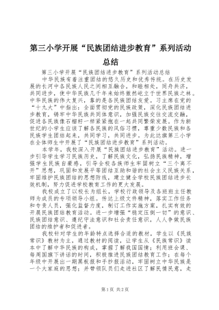第三小学开展民族团结进步教育系列活动总结