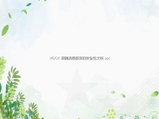 MDCK细胞流感疫苗的安全性2讲课文档