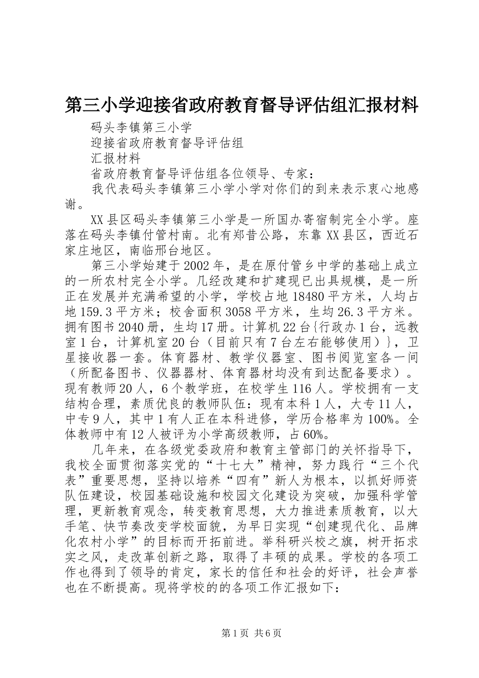 第三小学迎接省政府教育督导评估组汇报材料_第1页