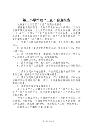 第三小学治理三乱自查报告