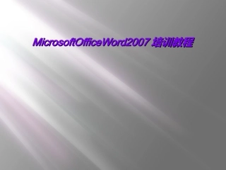 MicrosoftOffice培训教程
