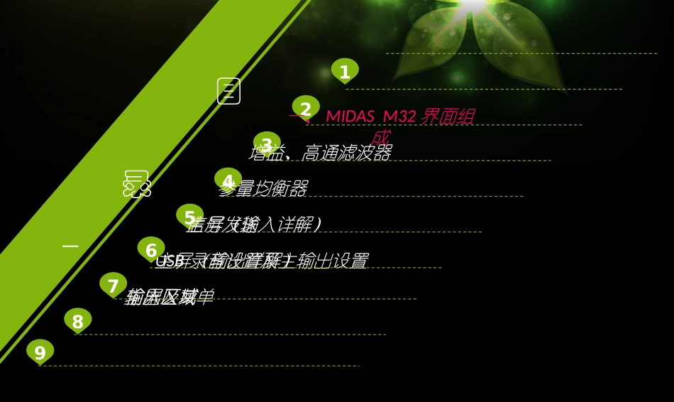 MIDASM调音台培训教程_第1页