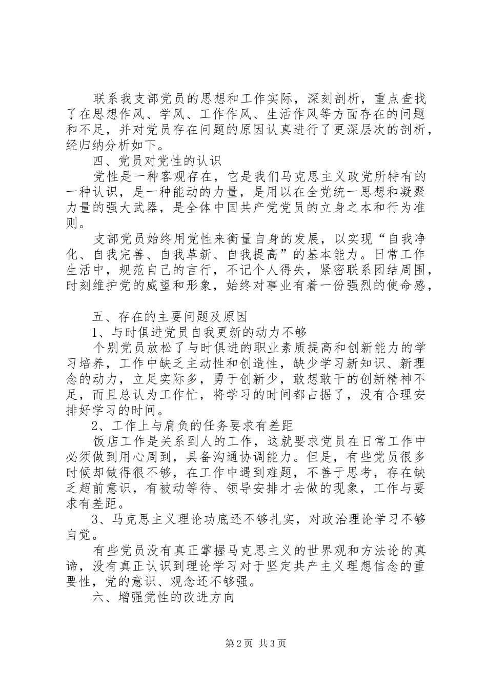 第三支部下半年思想政治和意识形态暨党员党性分析报告_第2页