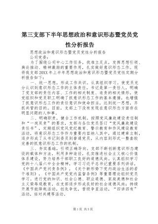 第三支部下半年思想政治和意识形态暨党员党性分析报告