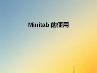 Minitab的使用