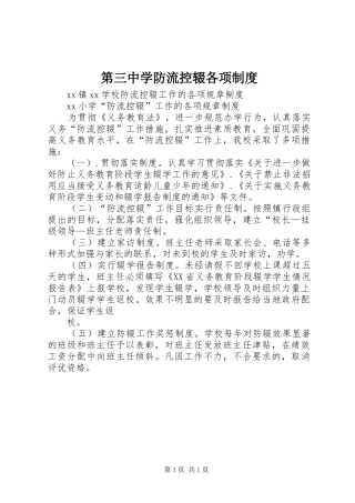 第三中学防流控辍各项制度