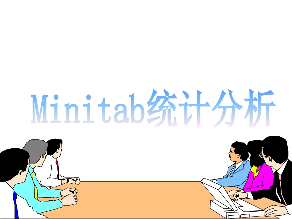 Minitab全面培训教程_第1页