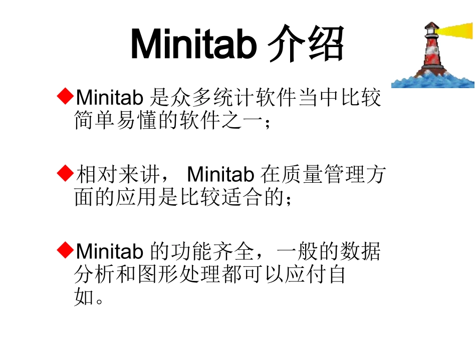 Minitab全面培训教程_第2页