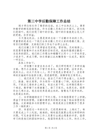 第三中学后勤保障工作总结