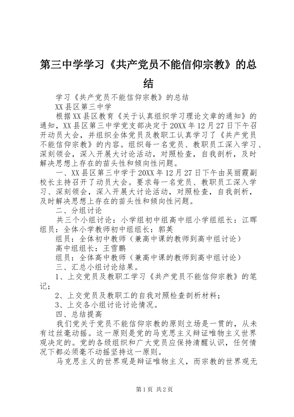 第三中学学习共产党员不能信仰宗教的总结_第1页