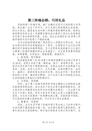 第三终端会销巧用礼品