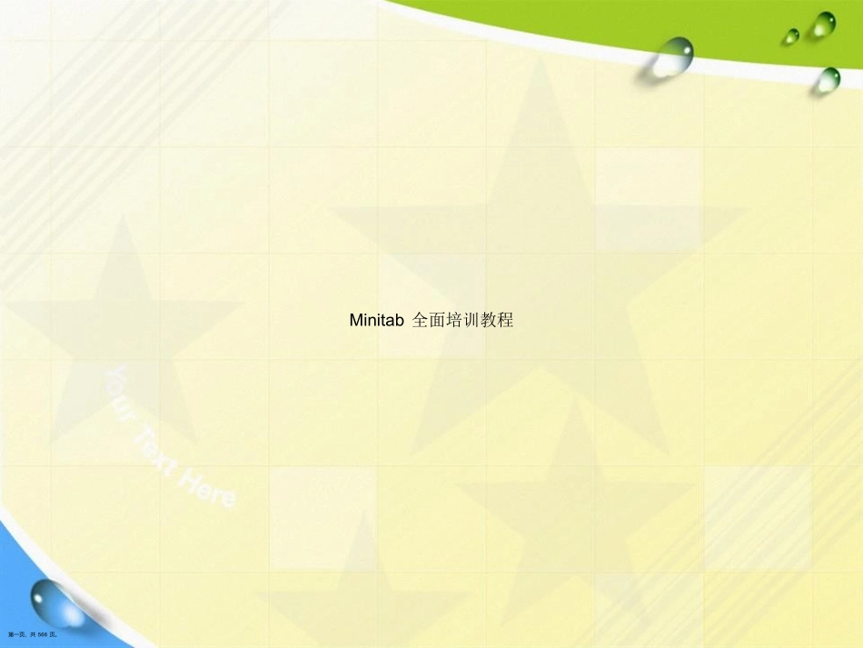 Minitab全面培训教程讲课文档_第1页