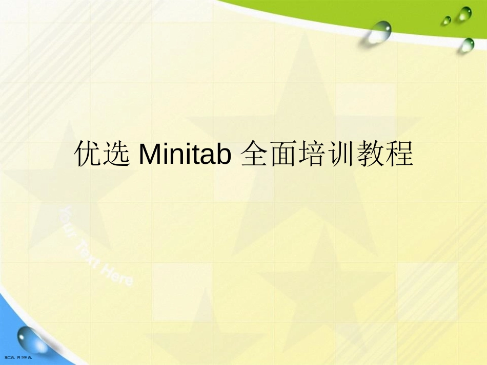 Minitab全面培训教程讲课文档_第2页
