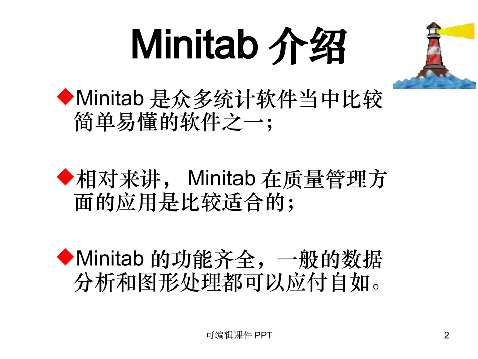 Minitab全面培训教程课件_第2页