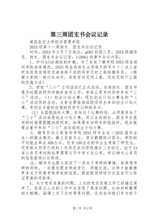 第三周团支书会议记录