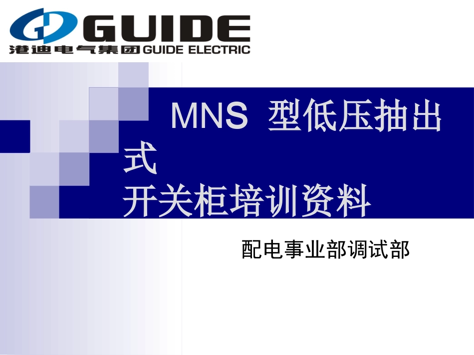 MNS柜操作说明_第1页