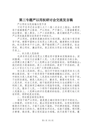 第三专题严以用权研讨会交流讲话稿