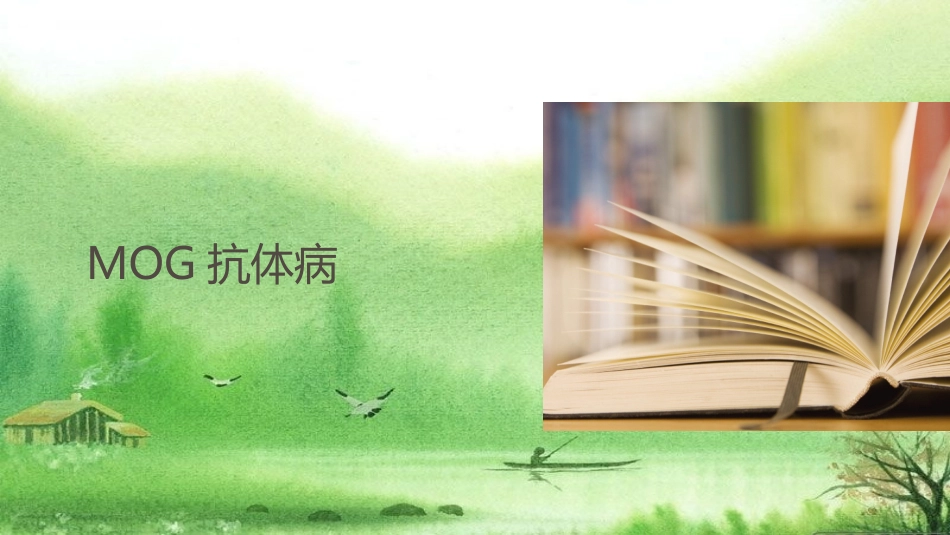 MOG抗体病_第1页
