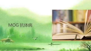 MOG抗体病