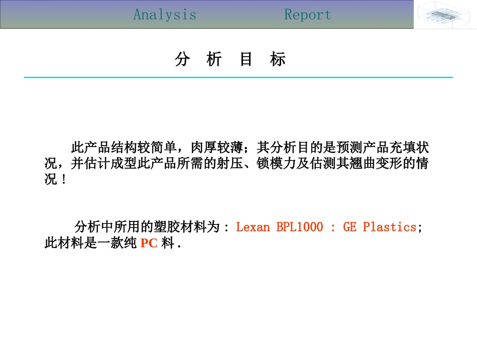 moldflow分析报告_第2页