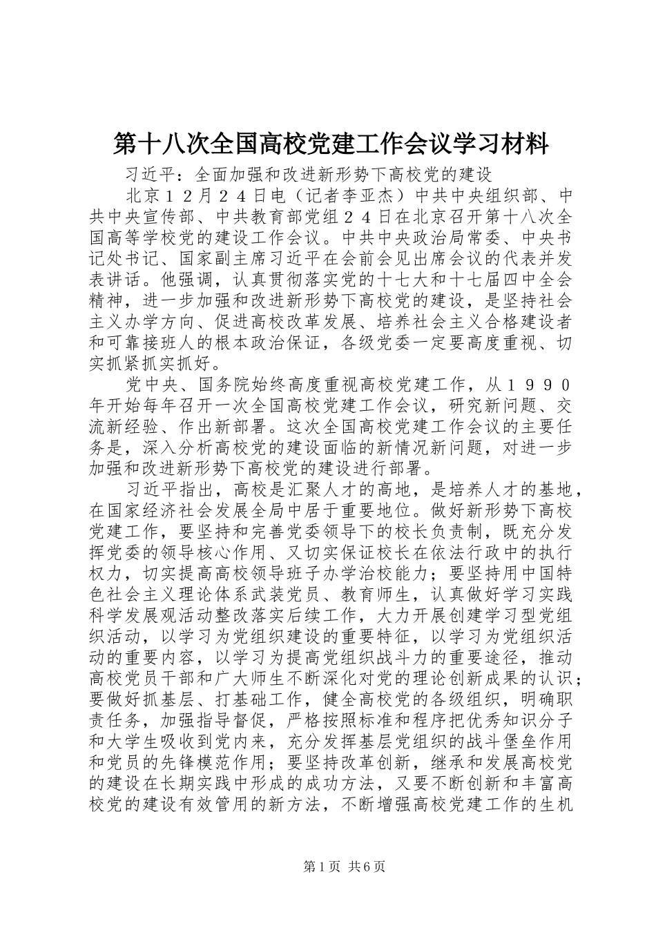 第十八次全国高校党建工作会议学习材料_第1页