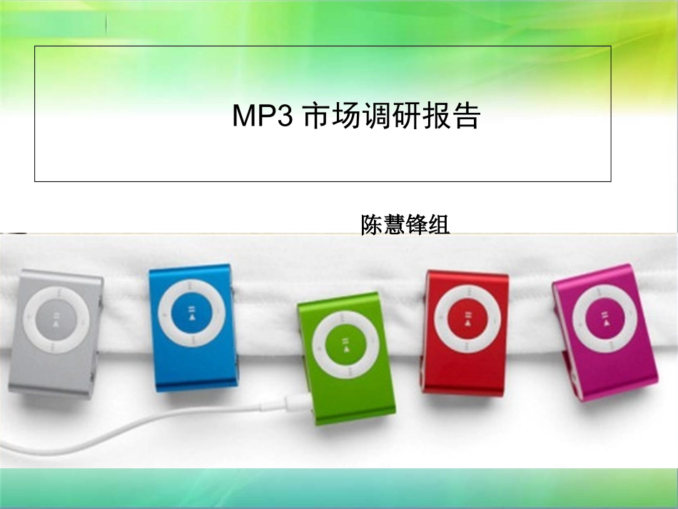 MP3市场调研报告_第1页