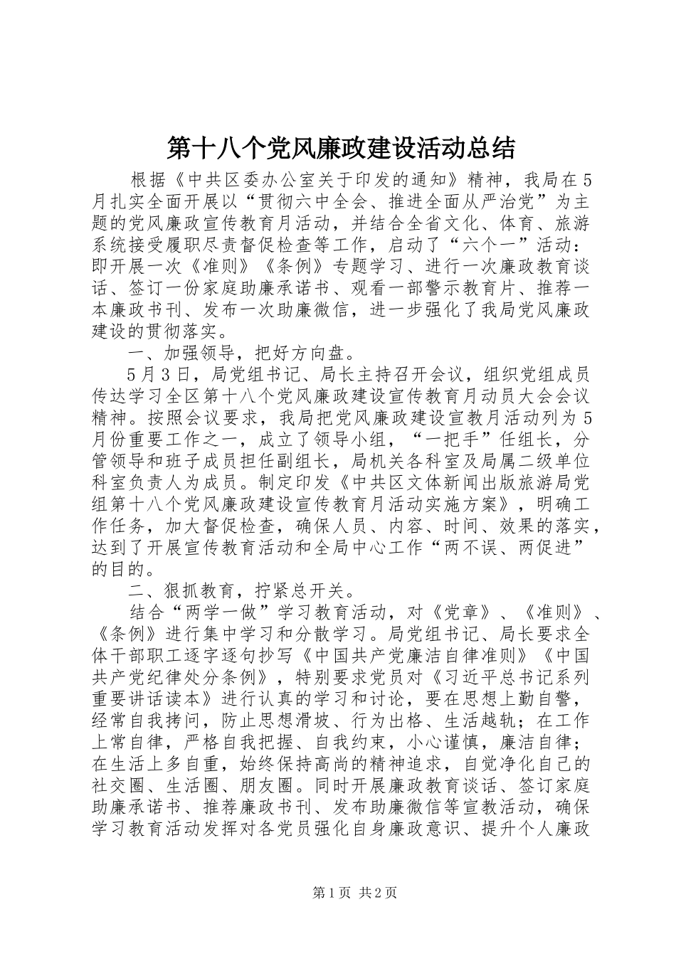 第十八个党风廉政建设活动总结_第1页