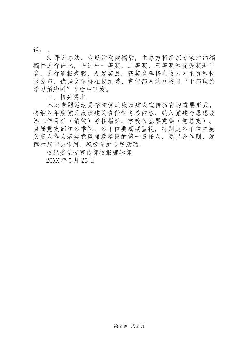 第十八个党风廉政建设宣传教育月清心话廉·书记院长谈廉政专题活动方案_第2页
