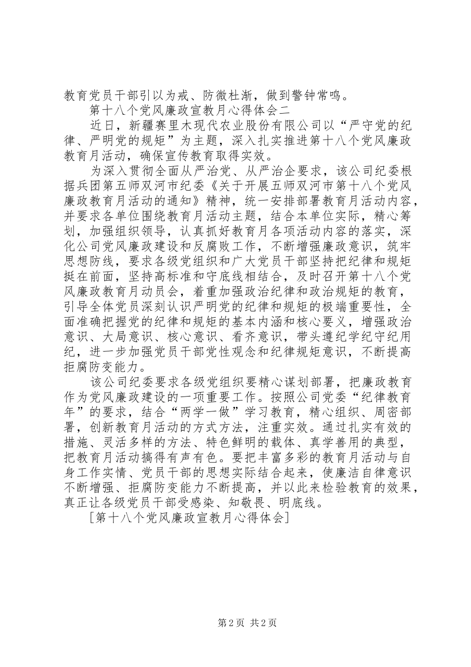 第十八个党风廉政宣教月心得体会_第2页