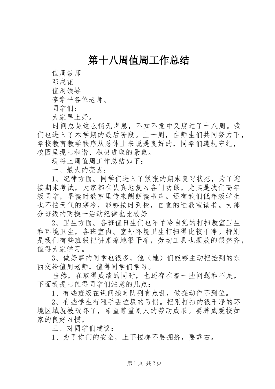 第十八周值周工作总结_第1页