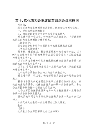 第十次代表大会主席团第四次会议主持词