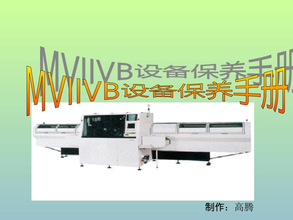 MVIIVB维修保养手册_第1页