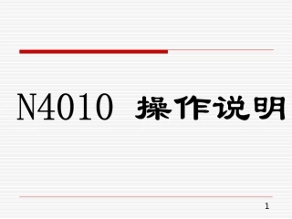 N4010操作说明
