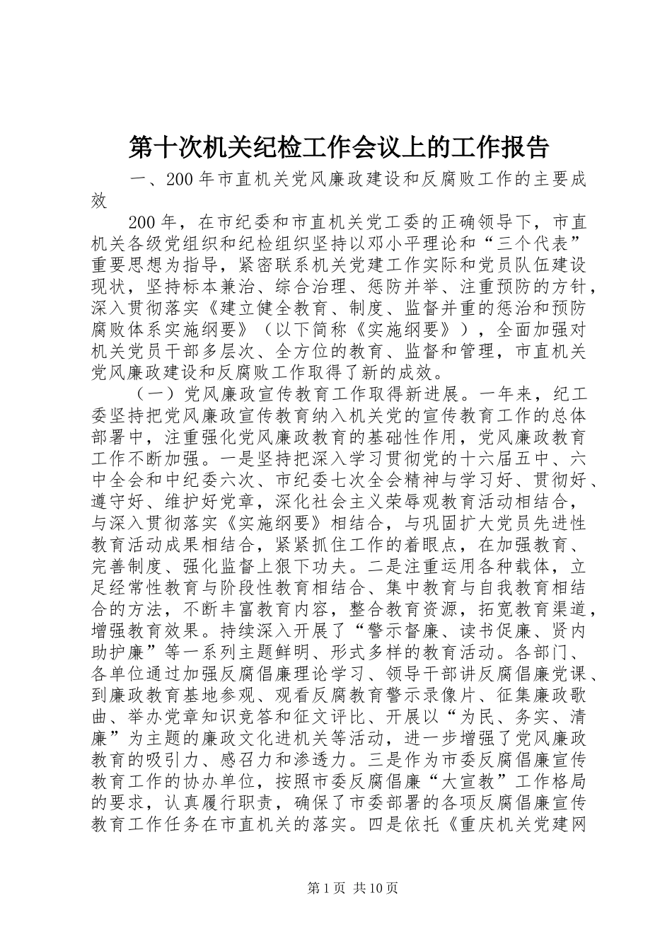 第十次机关纪检工作会议上的工作报告_第1页