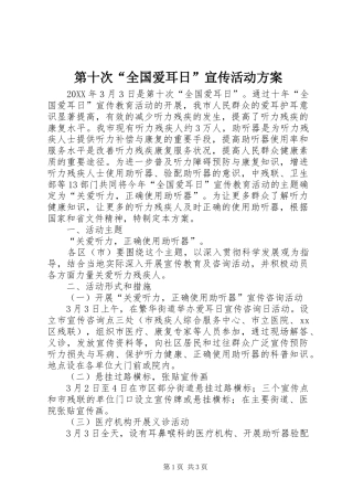 第十次全国爱耳日宣传活动方案