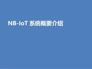 NBIOT介绍课件