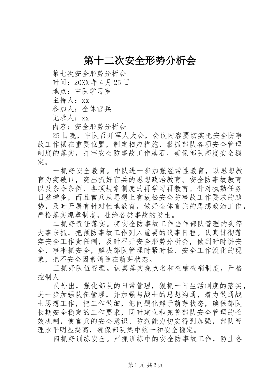 第十二次安全形势分析会_第1页