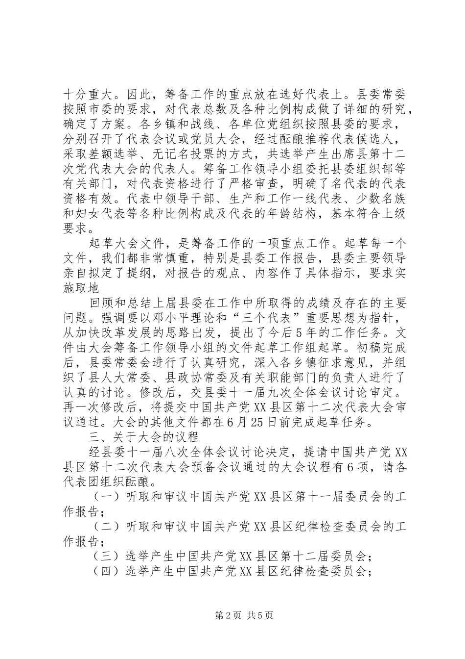 第十二次代表大会筹备工作情况介绍_第2页