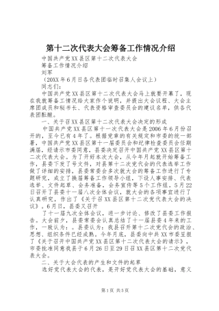 第十二次代表大会筹备工作情况介绍