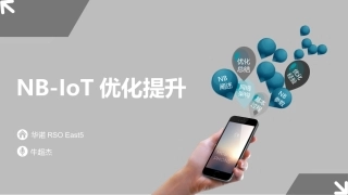 NBIoT优化提升