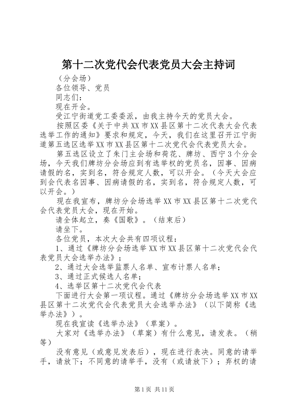 第十二次党代会代表党员大会主持词_第1页