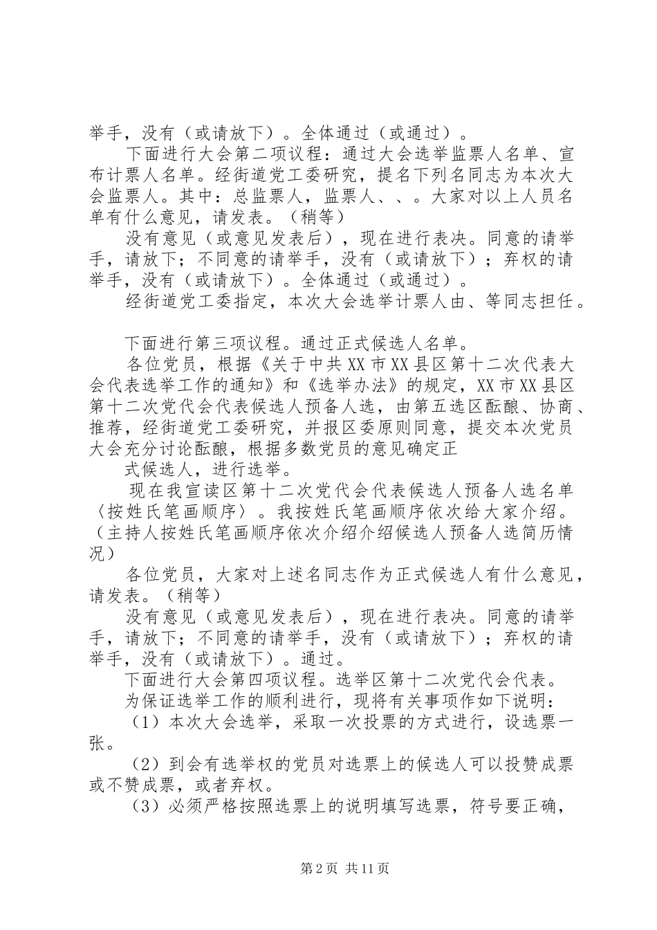 第十二次党代会代表党员大会主持词_第2页