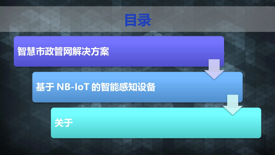 NBIoT智慧水务中性_第3页