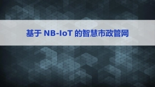 NBIoT智慧水务中性