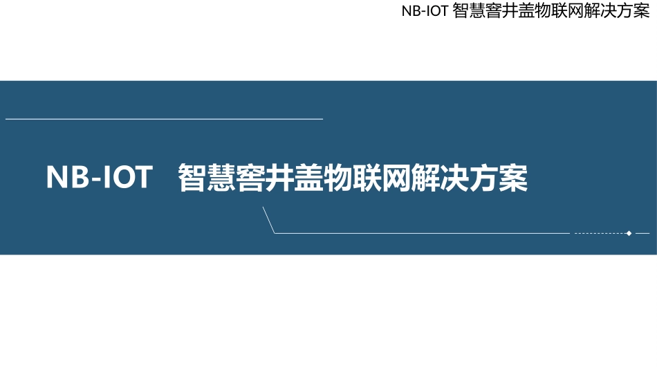 NBIOT智慧窨井盖物联网解决方案_第1页