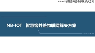 NBIOT智慧窨井盖物联网解决方案