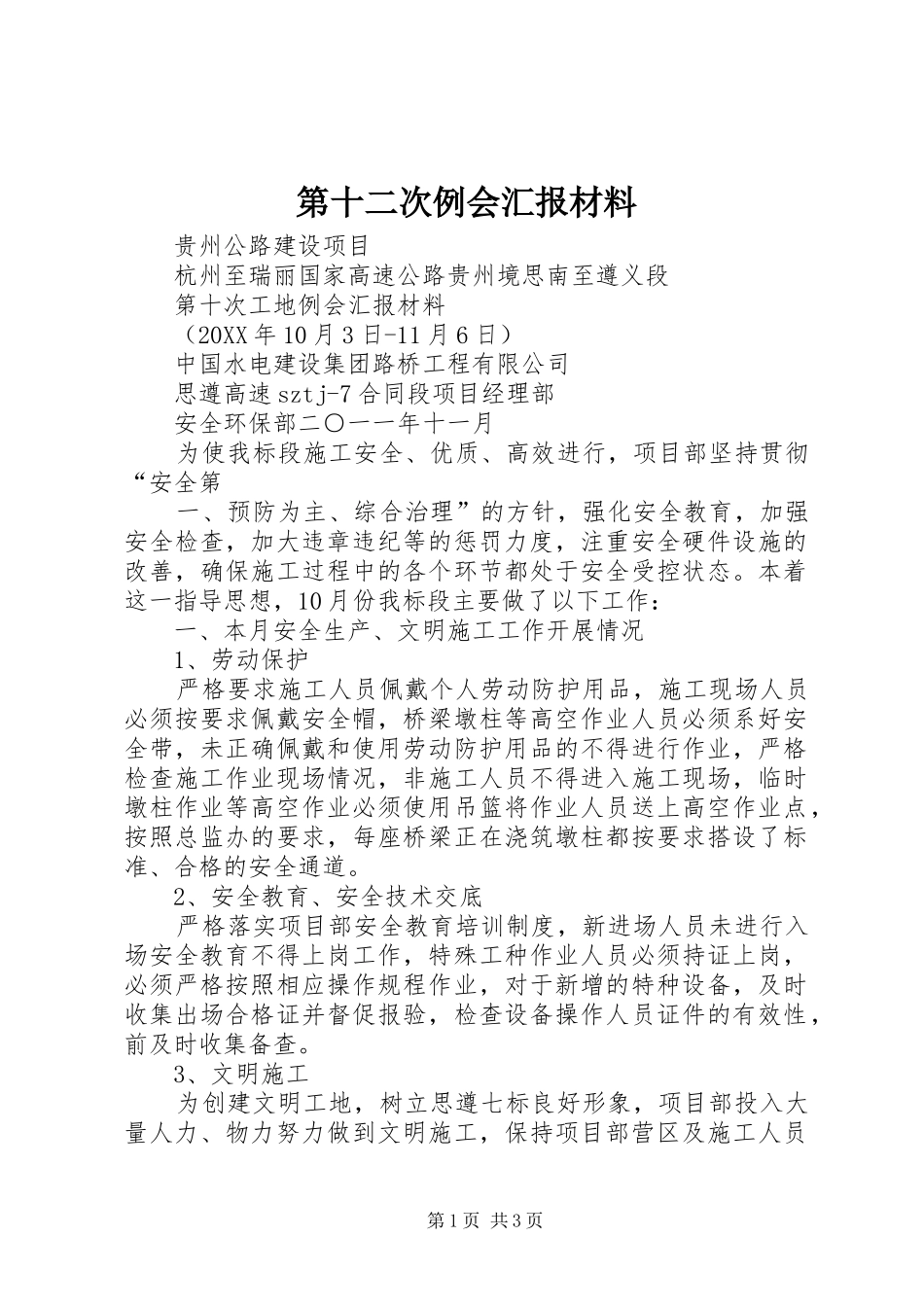 第十二次例会汇报材料_第1页