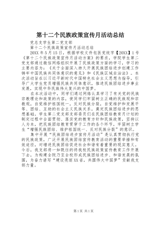 第十二个民族政策宣传月活动总结