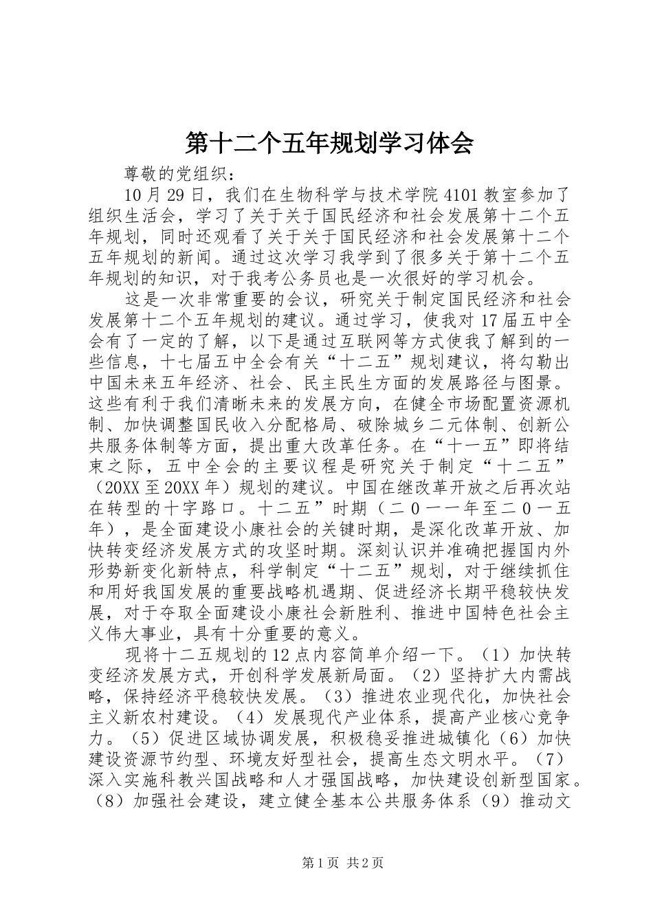 第十二个五年规划学习体会_第1页